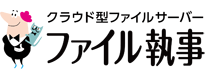 ファイル執事